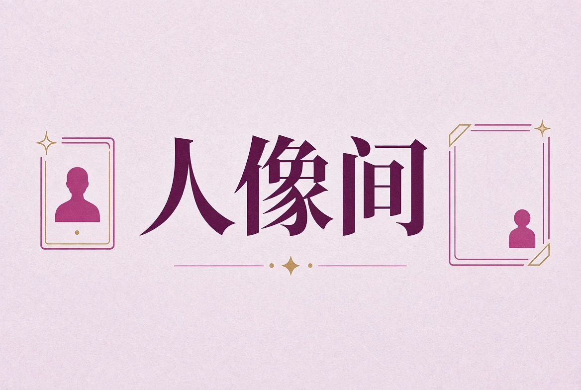 微密圈人像摄影